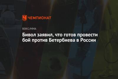 Бивол заявил, что готов провести бой против Бетербиева в России