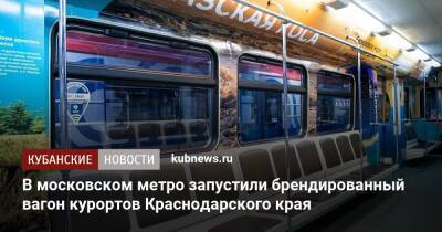 В московском метро запустили брендированный вагон курортов Краснодарского края