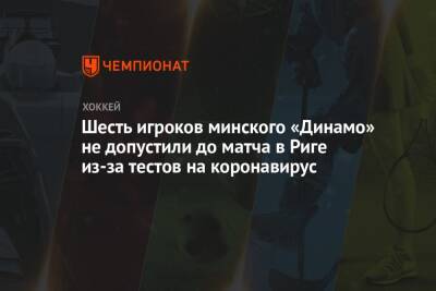 Шесть игроков минского «Динамо» не допустили до матча в Риге из-за тестов на коронавирус
