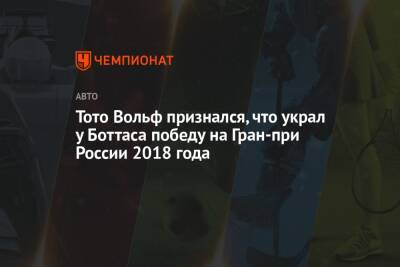 Тото Вольф признался, что украл у Боттаса победу на Гран-при России 2018 года