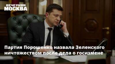 Партия Порошенко назвала Зеленского ничтожеством после дела о госизмене