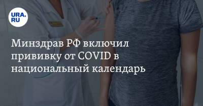 Минздрав РФ включил прививку от COVID в национальный календарь