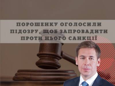 Порошенку оголосили підозру, щоб запровадити проти нього санкції, – адвокат