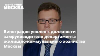 Виноградов уволен с должности замруководителя департамента жилищно-коммунального хозяйства Москвы