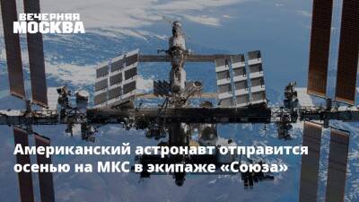 Дмитрий Рогозин - Анна Кикина - Американский астронавт отправится осенью на МКС в экипаже «Союза» - vm.ru - Россия - США