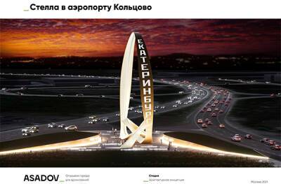 Варламов назвал стелу у аэропорта "Кольцово", которая победила в конкурсе, "провинциальным колхозом"