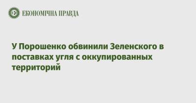 У Порошенко обвинили Зеленского в поставках угля с оккупированных территорий