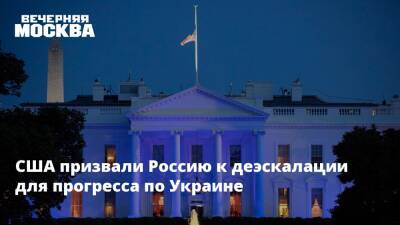 США призвали Россию к деэскалации для прогресса по Украине