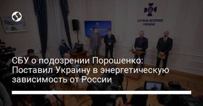 СБУ о подозрении Порошенко: Поставил Украину в энергетическую зависимость от России