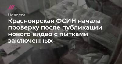 Красноярская ФСИН начала проверку после публикации нового видео с пытками заключенных