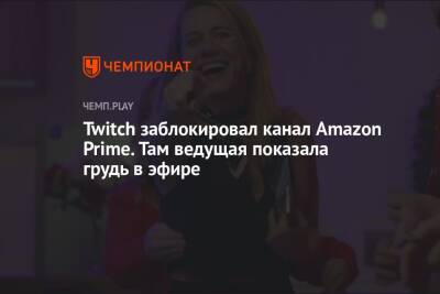 Twitch заблокировал канал Amazon Prime. Там ведущая показала грудь в эфире