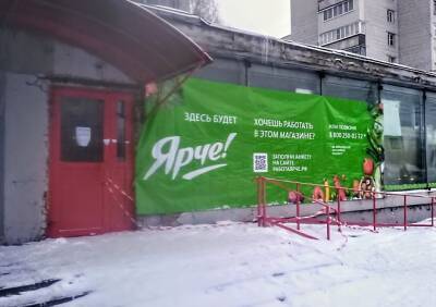В Рязани откроется второй супермаркет сети «Ярче»