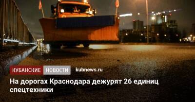 На дорогах Краснодара дежурят 26 единиц спецтехники