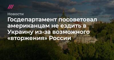 Госдепартамент посоветовал американцам не ездить в Украину из-за возможного «вторжения» России