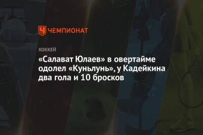 «Салават Юлаев» в овертайме одолел «Куньлунь», у Кадейкина два гола и 10 бросков