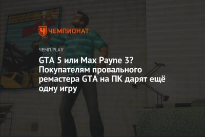 GTA 5 или Max Payne 3? Покупателям провального ремастера GTA на ПК дарят ещё одну игру