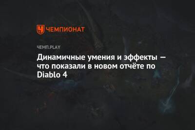 Динамичные умения и эффекты — что показали в новом отчёте по Diablo 4