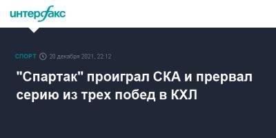 "Спартак" проиграл СКА и прервал серию из трех побед в КХЛ