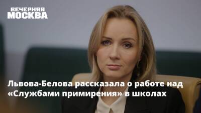 Львова-Белова рассказала о работе над «Службами примирения» в школах