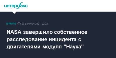 NASA завершило собственное расследование инцидента с двигателями модуля "Наука" - interfax.ru - Москва - Россия