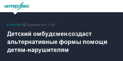 Детский омбудсмен создаст альтернативные формы помощи детям-нарушителям