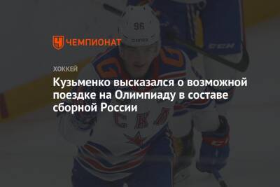 Кузьменко высказался о возможной поездке на Олимпиаду в составе сборной России