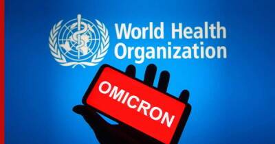 В ВОЗ надеются, что "омикрон" станет "живой вакциной" против коронавируса