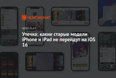 Утечка: какие старые модели iPhone и iPad не перейдут на iOS 16