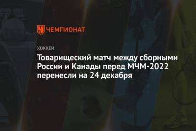 Товарищеский матч между сборными России и Канады перед МЧМ-2022 перенесли на 24 декабря
