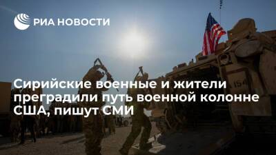 САНА: сирийские военные и жители преградили путь американской военной колонне - ria.ru - Москва - США - Сирия - Дамаск - провинция Дейр-Эз-Зор
