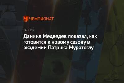 Даниил Медведев показал, как готовится к новому сезону в академии Патрика Муратоглу