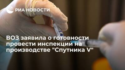 Елизавета Исакова - ВОЗ заявила о готовности провести инспекции на производстве "Спутника V" в феврале - ria.ru