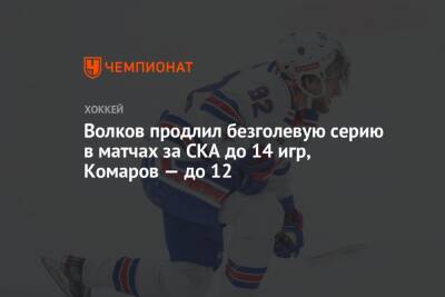 Волков продлил безголевую серию в матчах за СКА до 14 игр, Комаров — до 12