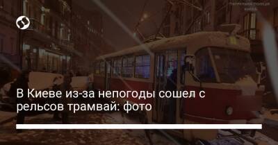 В Киеве из-за непогоды сошел с рельсов трамвай: фото