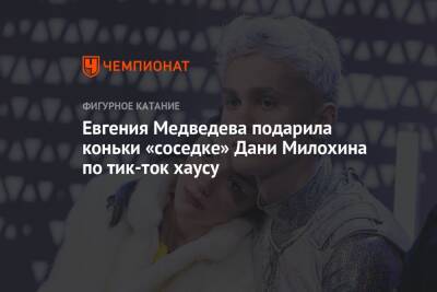 Евгения Медведева подарила коньки «соседке» Дани Милохина по тик-ток хаусу