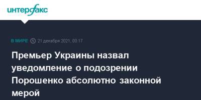 Премьер Украины назвал уведомление о подозрении Порошенко абсолютно законной мерой