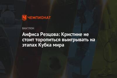 Анфиса Резцова: Кристине не стоит торопиться выигрывать на этапах Кубка мира