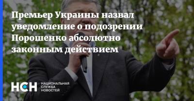 Премьер Украины назвал уведомление о подозрении Порошенко абсолютно законным действием