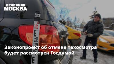 Законопроект об отмене техосмотра будет рассмотрен Госдумой