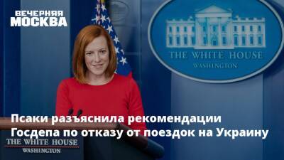Дженнифер Псаки - Псаки разъяснила рекомендации Госдепа по отказу от поездок на Украину - vm.ru - США - Украина