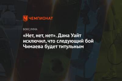 «Нет, нет, нет». Дана Уайт исключил, что следующий бой Чимаева будет титульным