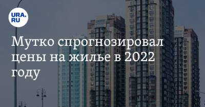 Мутко спрогнозировал цены на жилье в 2022 году