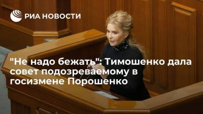 Лидер партии "Батькивщина Тимошенко: Порошенко не нужно сдаваться и бежать из страны