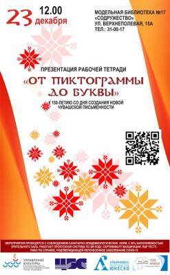 В Ульяновске презентуют рабочую тетрадь, посвящённую 150-летию создания новой чувашской письменности