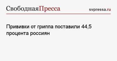 Прививки от гриппа поставили 44,5 процента россиян