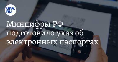 Минцифры РФ подготовило указ об электронных паспортах