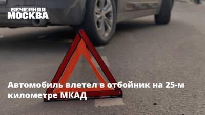 Автомобиль влетел в отбойник на 25-м километре МКАД - vm.ru - Москва - Москва