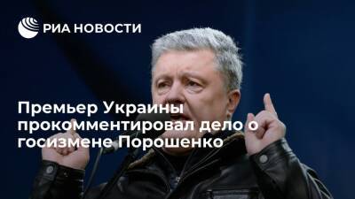 Премьер Украины Шмыгаль о деле Порошенко: правоохранители законно делают свою работу