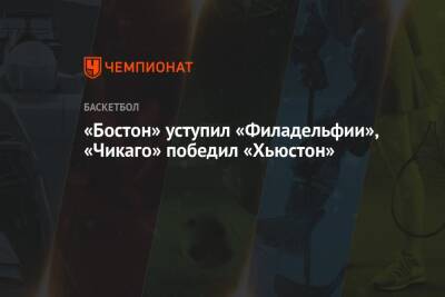 «Бостон» уступил «Филадельфии», «Чикаго» победил «Хьюстон»