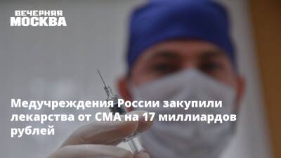 Медучреждения России закупили лекарства от СМА на 17 миллиардов рублей
